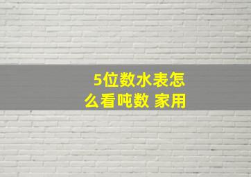 5位数水表怎么看吨数 家用